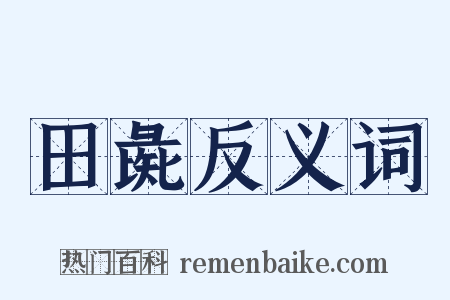 田彘反义词是什么意思的图片